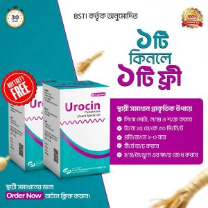 Urocin ১ টি কিনলে ১ টি ফ্রি